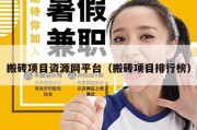搬砖项目资源网平台（搬砖项目排行榜）