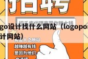 logo设计找什么网站（logopond设计网站）
