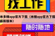 米多赚app官方下载（米赚app官方下载最新版本）
