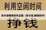 支付宝赚钱软件正版（支付宝,赚钱软件）