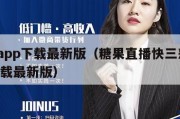 彩票app下载最新版（糖果直播快三彩票app下载最新版）