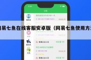 网易七鱼在线客服安卓版（网易七鱼使用方法）