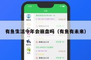 有鱼生活今年会崩盘吗（有鱼有未来）