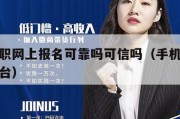 手机兼职网上报名可靠吗可信吗（手机上正规兼职平台）