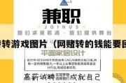 网赌转转游戏图片（网赌转的钱能要回来吗）