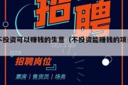 不投资可以赚钱的生意（不投资能赚钱的项目）
