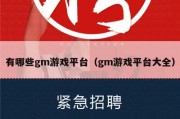 有哪些gm游戏平台（gm游戏平台大全）