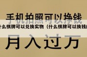 什么棋牌可以兑换实物（什么棋牌可以换钱的）