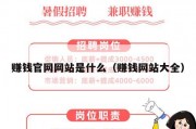 赚钱官网网站是什么（赚钱网站大全）