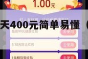 手机赚钱一天400元简单易懂（手机赚钱一天400元）