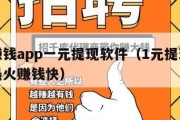 手机赚钱app一元提现软件（1元提现手机赚钱最火赚钱快）