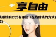 在线赚钱的方式有哪些（在线赚钱的方式有哪些呢）