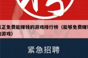 真正免费能赚钱的游戏排行榜（能够免费赚钱的游戏）