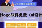 ai设计logo软件免费（ai设计下载）