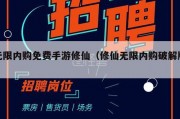 无限内购免费手游修仙（修仙无限内购破解版）