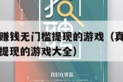 真正可以赚钱无门槛提现的游戏（真正可以赚钱无门槛提现的游戏大全）
