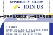 gm游戏平台无限元宝（gm送无限元宝游戏）
