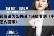 手机赚钱资讯怎么关闭了还能看到（手机赚钱软件是怎么回事）