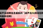 葫芦岛招聘信息最新的（葫芦岛58同城招聘网最新招聘）