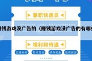 赚钱游戏没广告的（赚钱游戏没广告的有哪些）