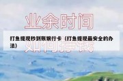 打鱼提现秒到账银行卡（打鱼提现最安全的办法）