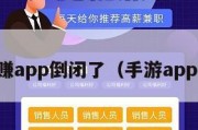 手游赚app倒闭了（手游app赚钱）