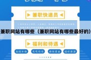 兼职网站有哪些（兼职网站有哪些最好的）