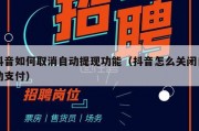 抖音如何取消自动提现功能（抖音怎么关闭自动支付）