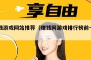 赚钱游戏网站推荐（赚钱网游戏排行榜前十名）