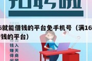满16就能借钱的平台免手机号（满16周岁可借钱的平台）