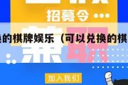 可以兑换的棋牌娱乐（可以兑换的棋牌娱乐平台）