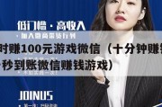 1小时赚100元游戏微信（十分钟赚钱20元一秒到账微信赚钱游戏）
