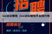ios试玩赚钱（ios试玩赚钱平台排行榜）