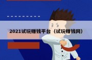 2021试玩赚钱平台（试玩赚钱网）