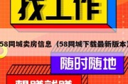 58同城卖房信息（58同城下载最新版本）