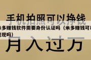 米多赚钱软件需要身份认证吗（米多赚钱可以提现吗）