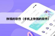 挣钱的软件（手机上挣钱的软件）