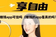 赚钱app可信吗（赚钱的app是真的吗?）