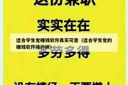 适合学生党赚钱软件真实可靠（适合学生党的赚钱软件排行榜）