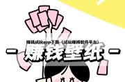 赚钱试玩app下载（试玩赚钱软件平台）