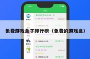 免费游戏盒子排行榜（免费的游戏盒）