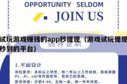 试玩游戏赚钱的app秒提现（游戏试玩提现秒到的平台）