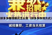 拼多多赚钱模式怎么做（拼多多挣钱方式）