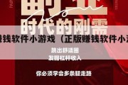 正版赚钱软件小游戏（正版赚钱软件小游戏大全）
