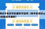 测试手机软件的兼职可信吗（用手机测试app的稳定性兼职）