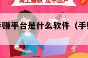 最正规的手赚平台是什么软件（手赚兼职是真的吗）