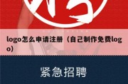 logo怎么申请注册（自己制作免费logo）