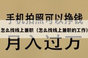 怎么找线上兼职（怎么找线上兼职的工作）