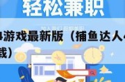 捕鱼达人4游戏最新版（捕鱼达人4无限金币钻石版下载）
