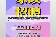 真正可挣钱的游戏（真正可挣钱的游戏有哪些）